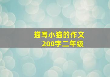 描写小猫的作文200字二年级