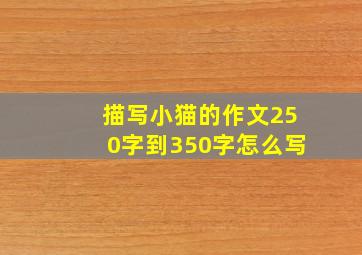 描写小猫的作文250字到350字怎么写