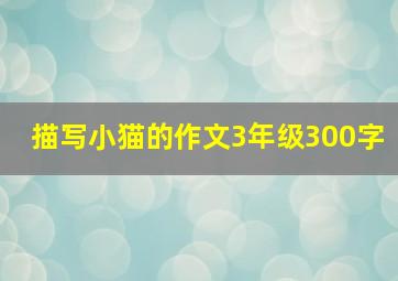 描写小猫的作文3年级300字