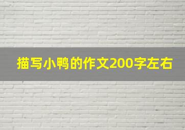 描写小鸭的作文200字左右