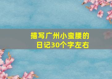 描写广州小蛮腰的日记30个字左右