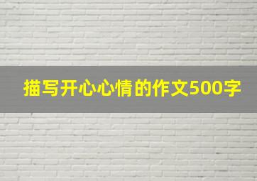 描写开心心情的作文500字