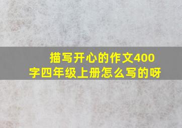 描写开心的作文400字四年级上册怎么写的呀