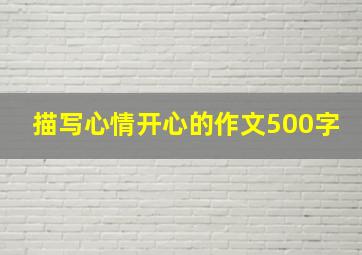 描写心情开心的作文500字