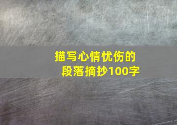 描写心情忧伤的段落摘抄100字