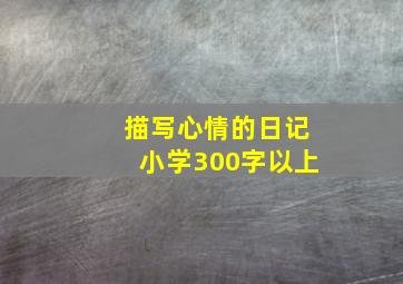 描写心情的日记小学300字以上