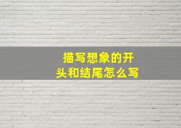 描写想象的开头和结尾怎么写