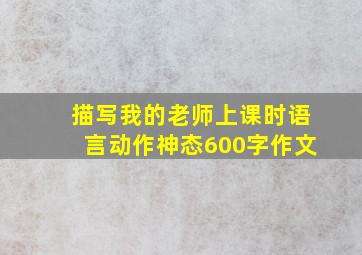 描写我的老师上课时语言动作神态600字作文