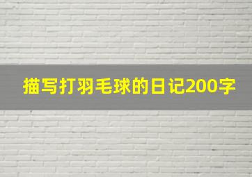 描写打羽毛球的日记200字