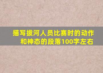 描写拔河人员比赛时的动作和神态的段落100字左右