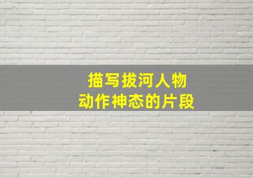 描写拔河人物动作神态的片段