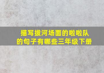 描写拔河场面的啦啦队的句子有哪些三年级下册