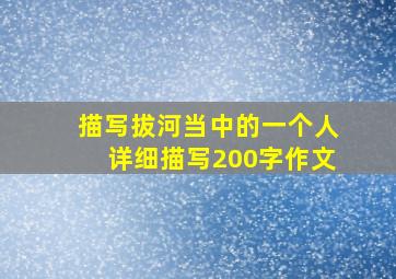 描写拔河当中的一个人详细描写200字作文