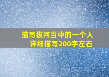 描写拔河当中的一个人详细描写200字左右