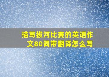 描写拔河比赛的英语作文80词带翻译怎么写