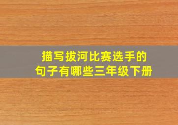 描写拔河比赛选手的句子有哪些三年级下册