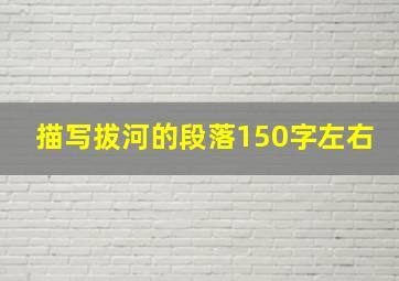 描写拔河的段落150字左右