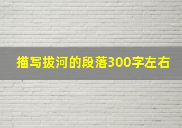 描写拔河的段落300字左右