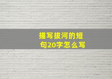 描写拔河的短句20字怎么写