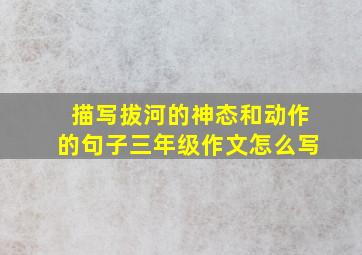 描写拔河的神态和动作的句子三年级作文怎么写