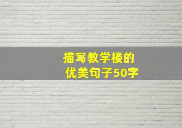 描写教学楼的优美句子50字