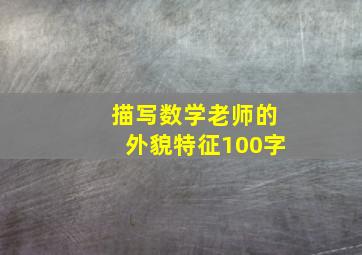 描写数学老师的外貌特征100字