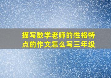 描写数学老师的性格特点的作文怎么写三年级