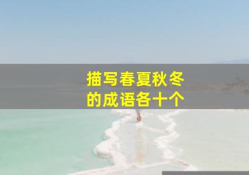 描写春夏秋冬的成语各十个