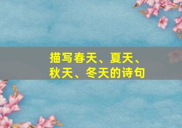 描写春天、夏天、秋天、冬天的诗句