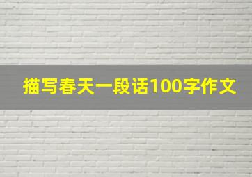 描写春天一段话100字作文