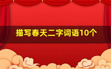 描写春天二字词语10个