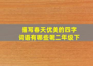 描写春天优美的四字词语有哪些呢二年级下