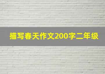 描写春天作文200字二年级