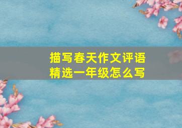 描写春天作文评语精选一年级怎么写