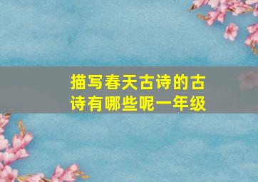 描写春天古诗的古诗有哪些呢一年级