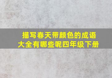 描写春天带颜色的成语大全有哪些呢四年级下册