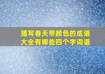 描写春天带颜色的成语大全有哪些四个字词语