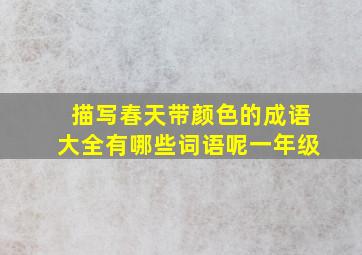 描写春天带颜色的成语大全有哪些词语呢一年级