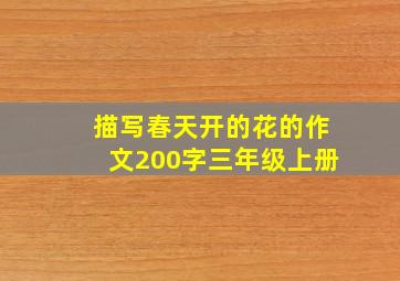 描写春天开的花的作文200字三年级上册