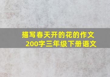 描写春天开的花的作文200字三年级下册语文