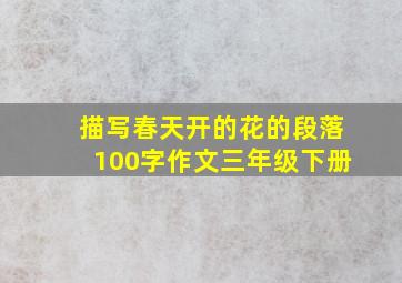 描写春天开的花的段落100字作文三年级下册