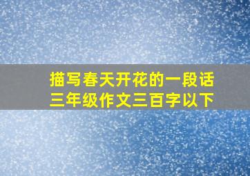 描写春天开花的一段话三年级作文三百字以下