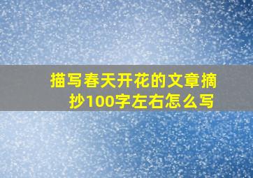 描写春天开花的文章摘抄100字左右怎么写