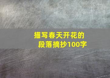 描写春天开花的段落摘抄100字