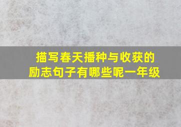 描写春天播种与收获的励志句子有哪些呢一年级