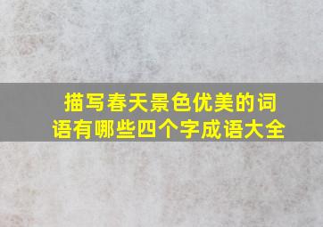 描写春天景色优美的词语有哪些四个字成语大全