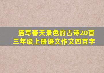 描写春天景色的古诗20首三年级上册语文作文四百字