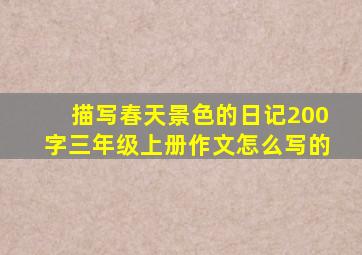 描写春天景色的日记200字三年级上册作文怎么写的