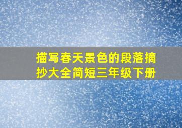 描写春天景色的段落摘抄大全简短三年级下册