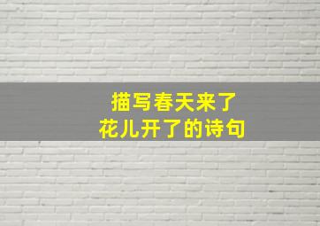 描写春天来了花儿开了的诗句